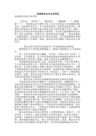 浅谈落实企业主体责任