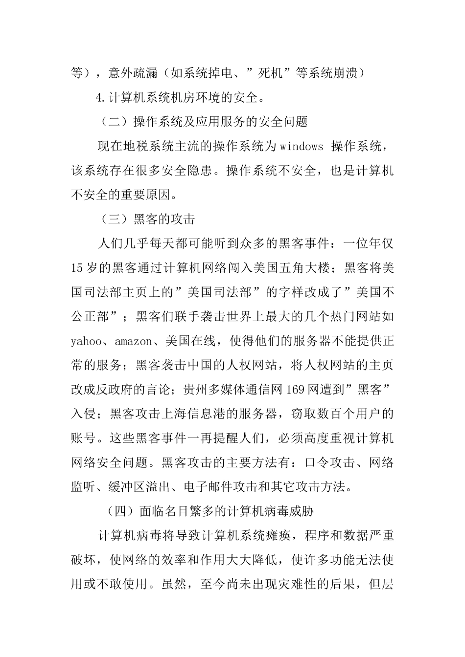 浅谈计算机系统的安全防范_第2页