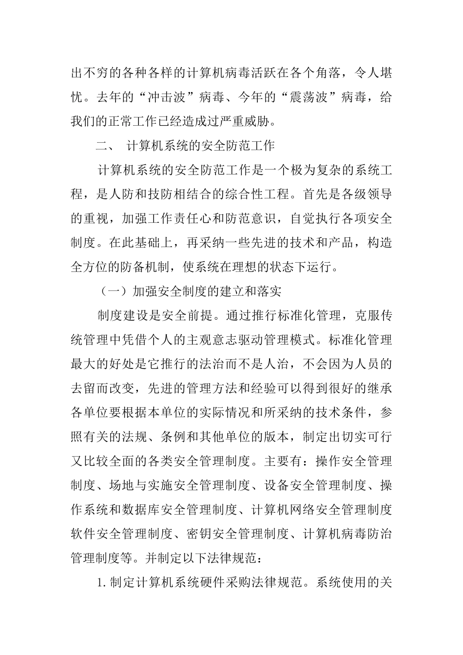 浅谈计算机系统的安全防范_第3页