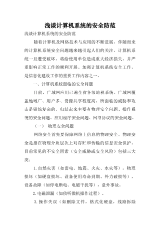 浅谈计算机系统的安全防范