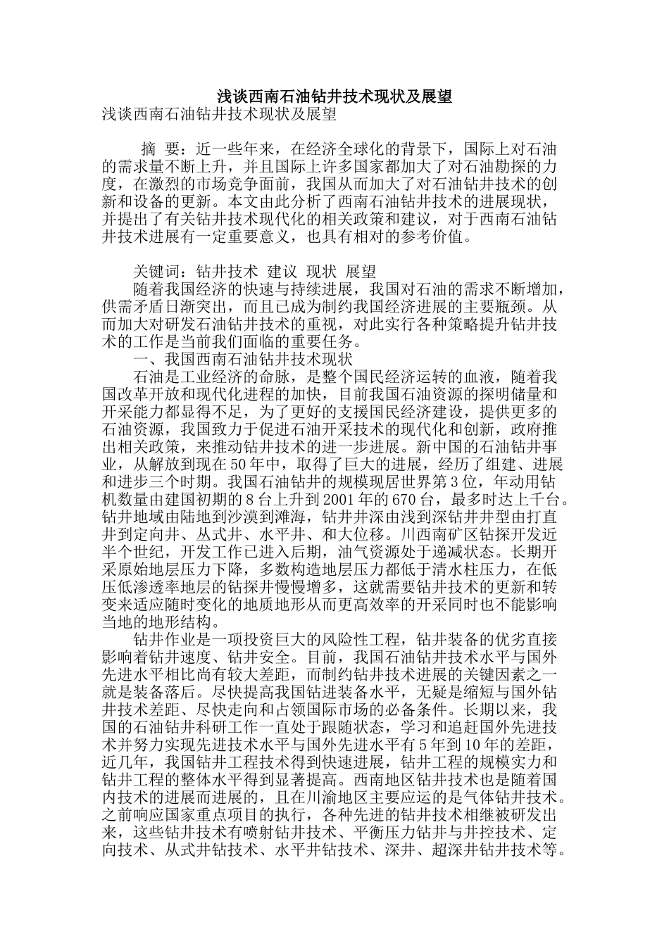 浅谈西南石油钻井技术现状及展望_第1页