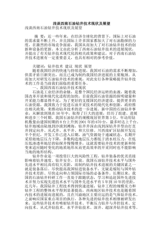 浅谈西南石油钻井技术现状及展望