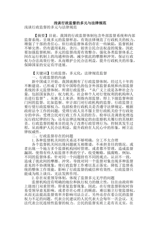 浅谈行政监督的多元与规范