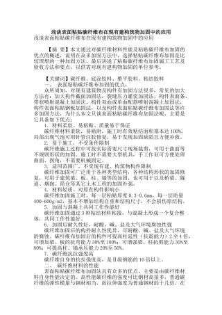浅谈表面粘贴碳纤维布在现有建构筑物加固中的应用