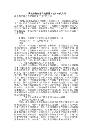 浅谈节能理念在建筑施工技术中的应用