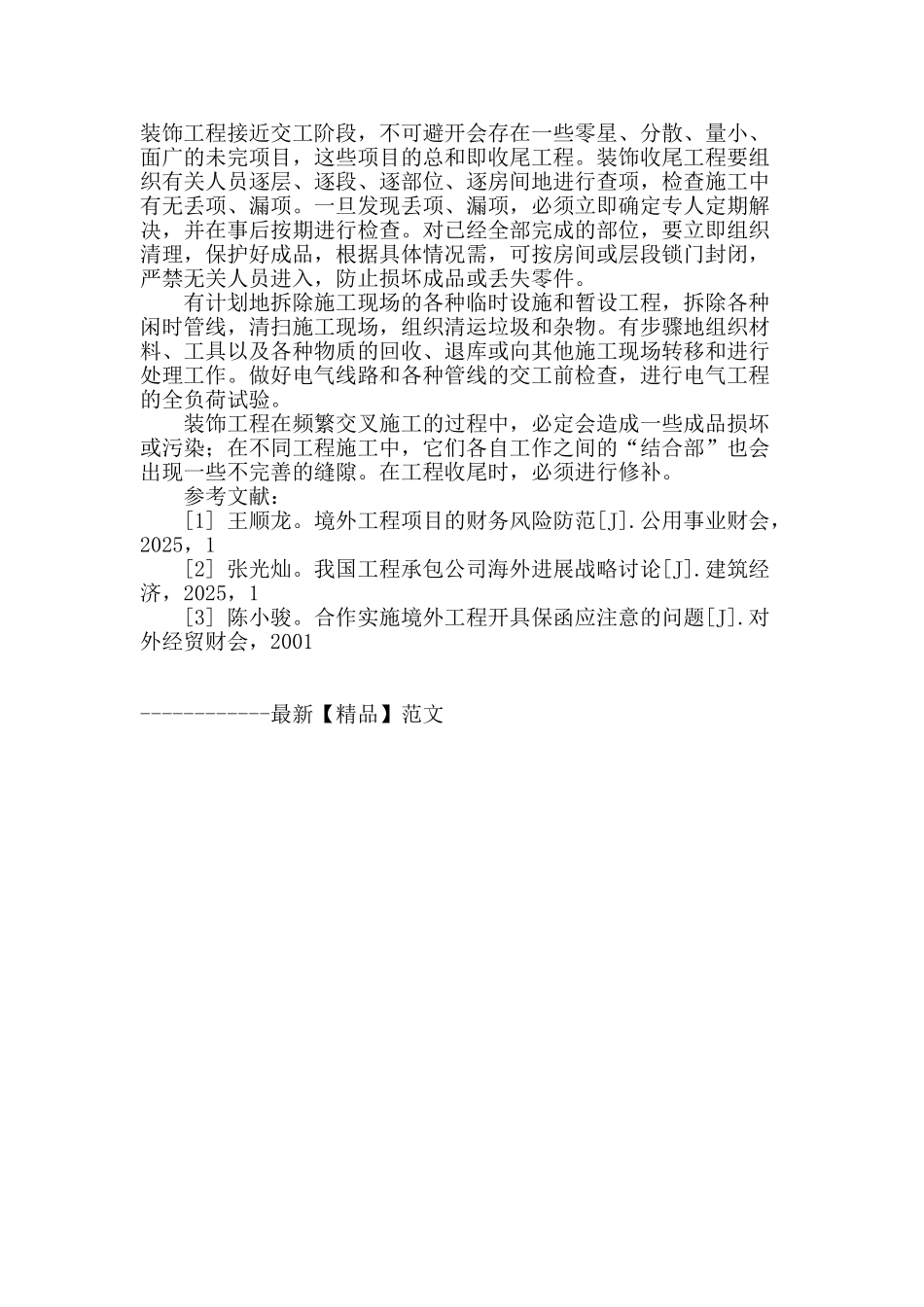 浅谈装饰工程施工_第3页