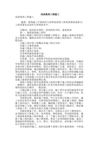 浅谈装饰工程施工