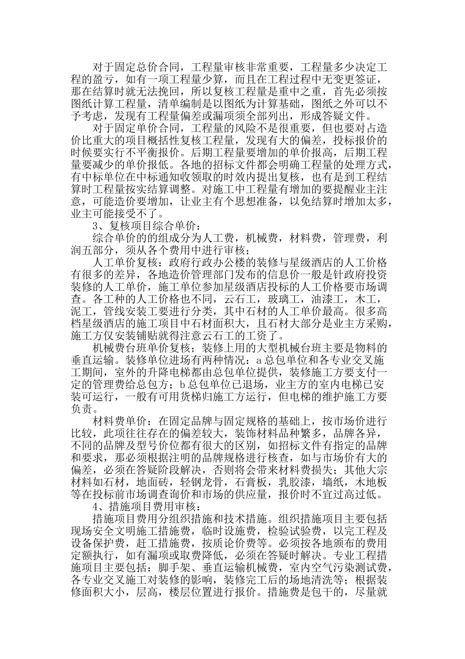 浅谈装饰施工企业在项目实施中的造价_第2页