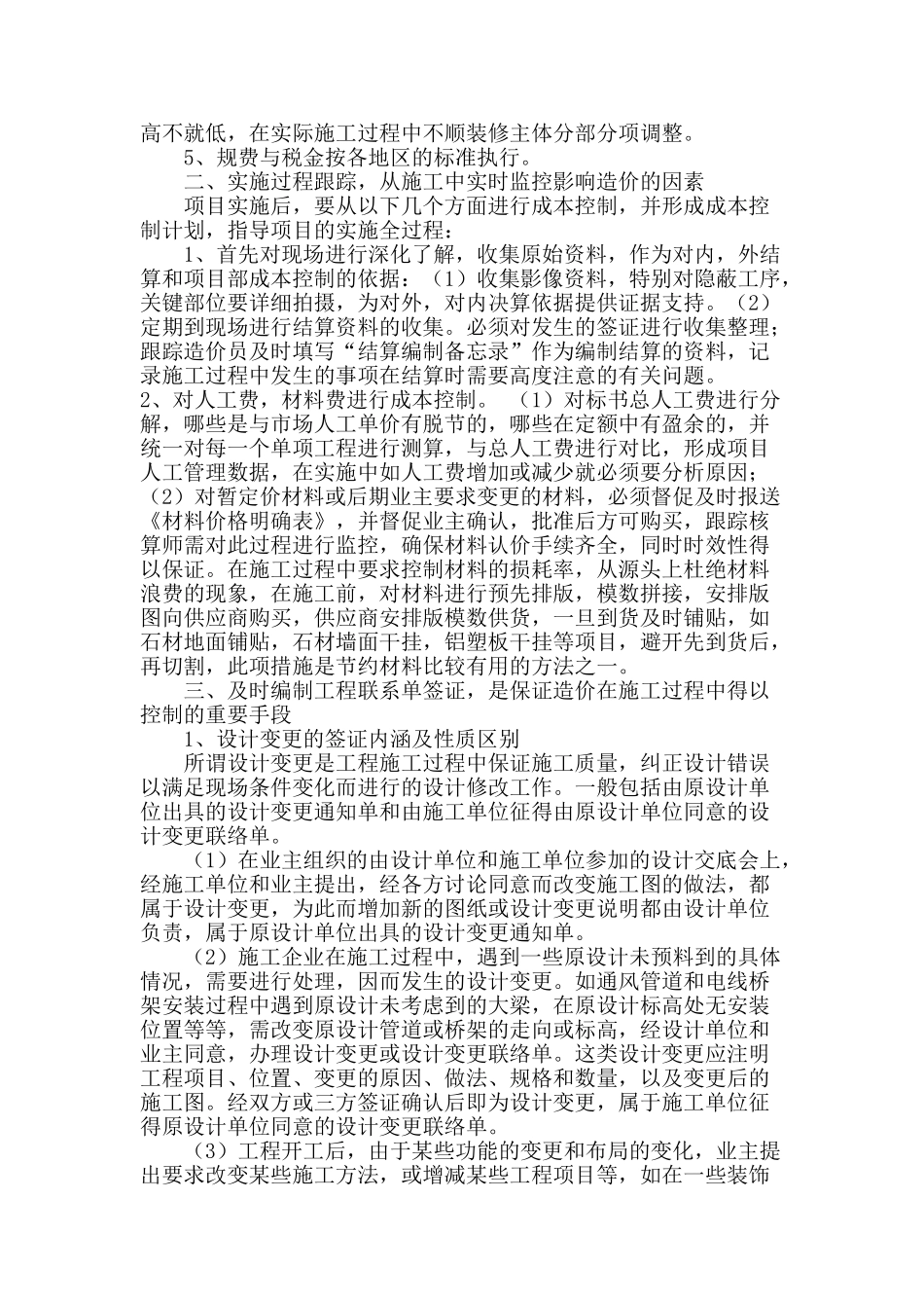 浅谈装饰施工企业在项目实施中的造价_第3页