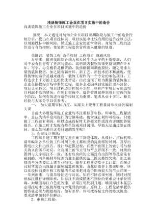 浅谈装饰施工企业在项目实施中的造价