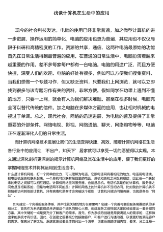 浅谈计算机在生活中的应用
