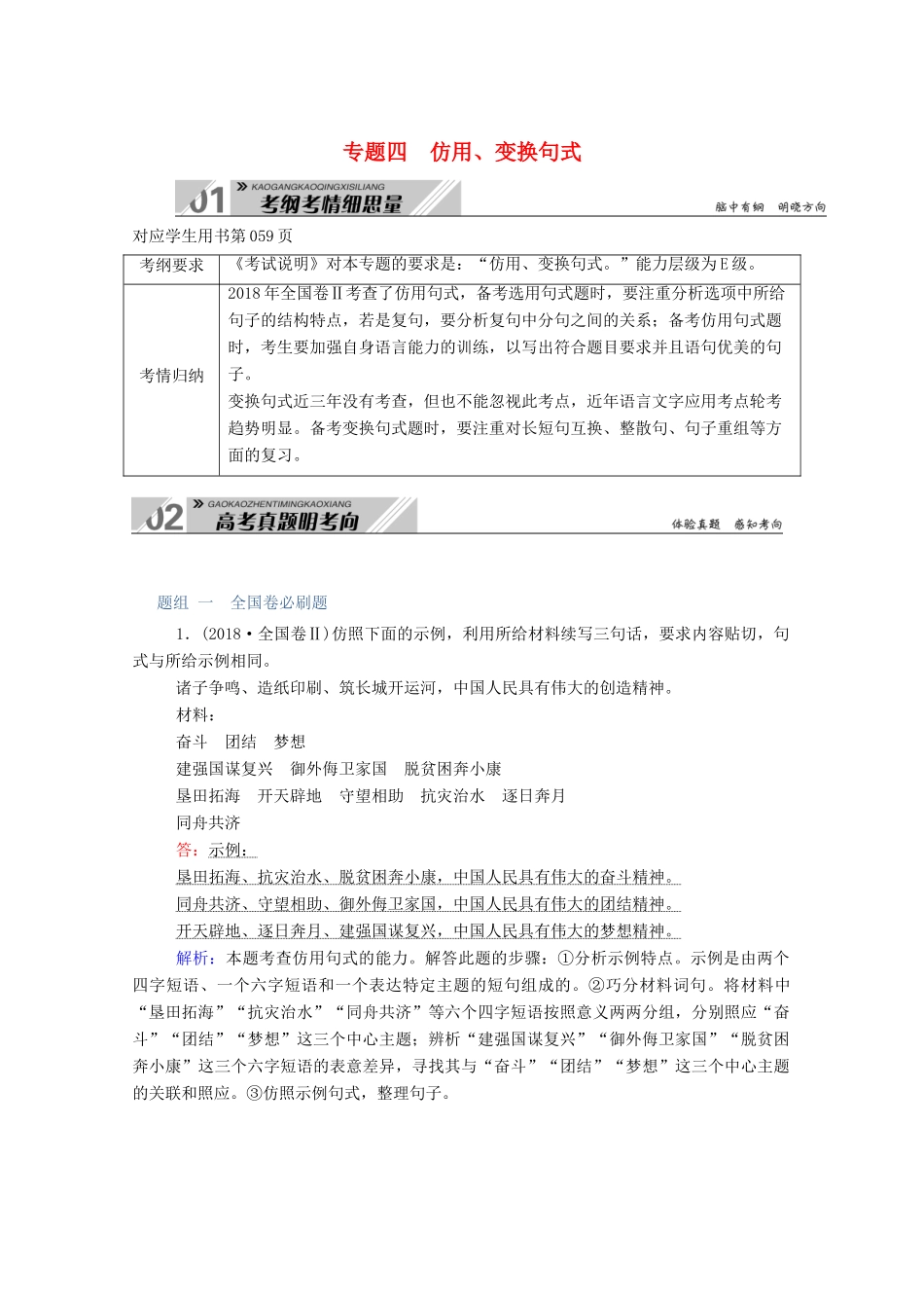 高考语文一轮复习 第一部分 专题四 仿用、变换句式学案 新人教版-新人教版高三全册语文学案_第1页