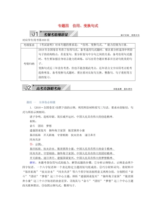 高考语文一轮复习 第一部分 专题四 仿用、变换句式学案 新人教版-新人教版高三全册语文学案