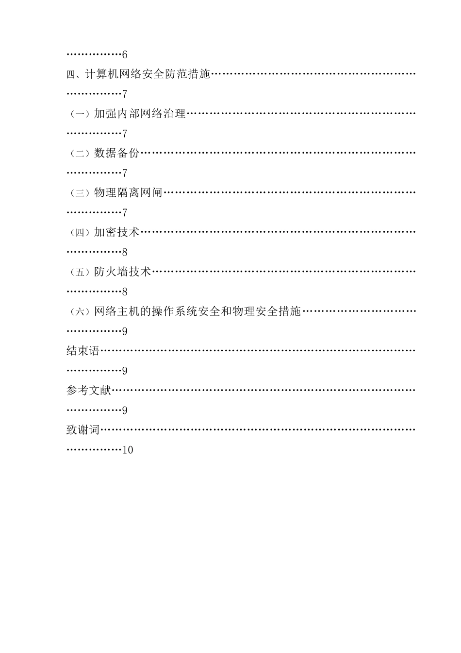 浅谈计算机网络安全漏洞及防范措施样本_第3页