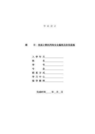浅谈计算机网络安全漏洞及防范措施样本