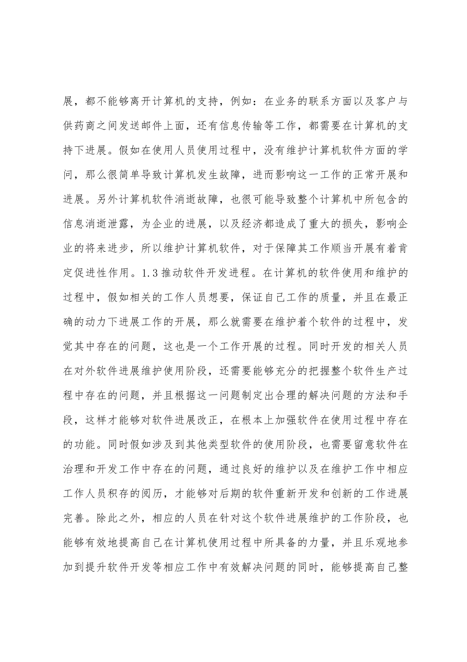 浅谈计算机软件工程维护措施_第2页