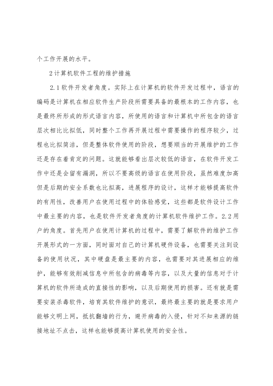 浅谈计算机软件工程维护措施_第3页