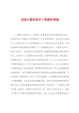 浅谈计算机软件工程维护措施