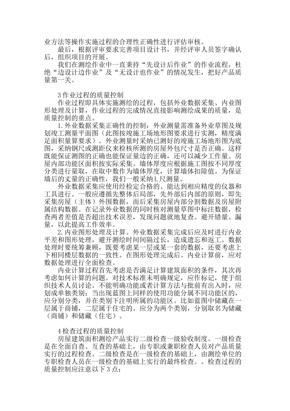浅谈规划竣工面积复核质量控制_第2页