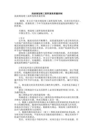 浅谈规划竣工面积复核质量控制