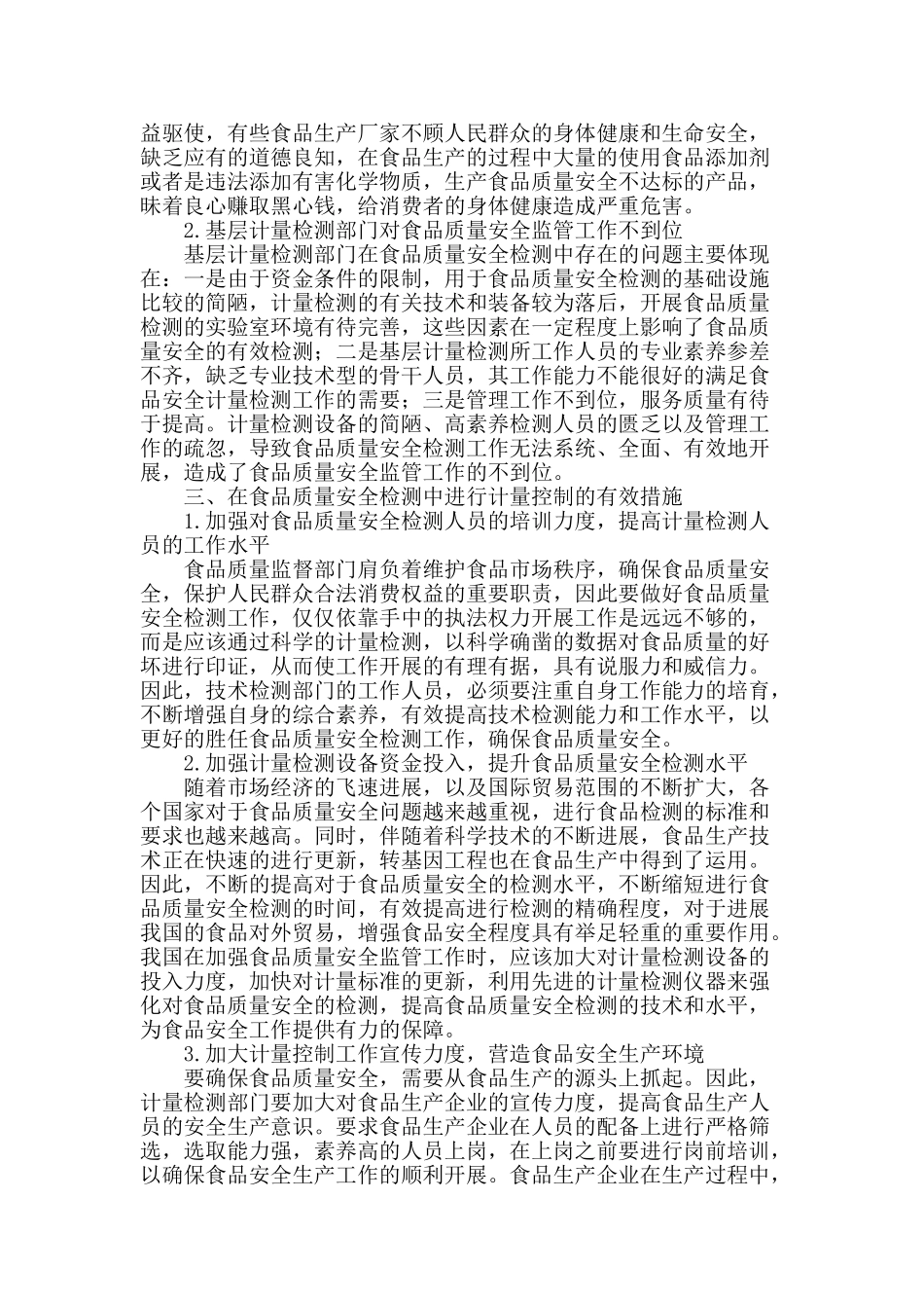 浅谈计量控制在食品质量安全检测中的应用_第2页
