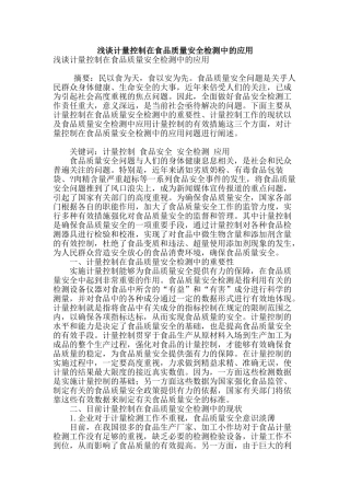 浅谈计量控制在食品质量安全检测中的应用