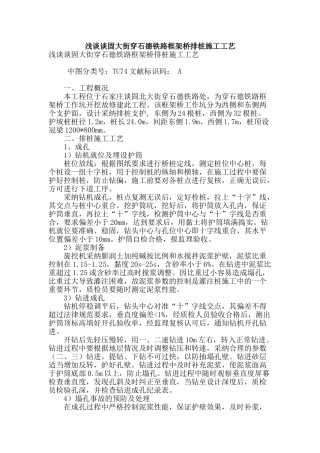 浅谈谈固大街穿石德铁路框架桥排桩施工工艺