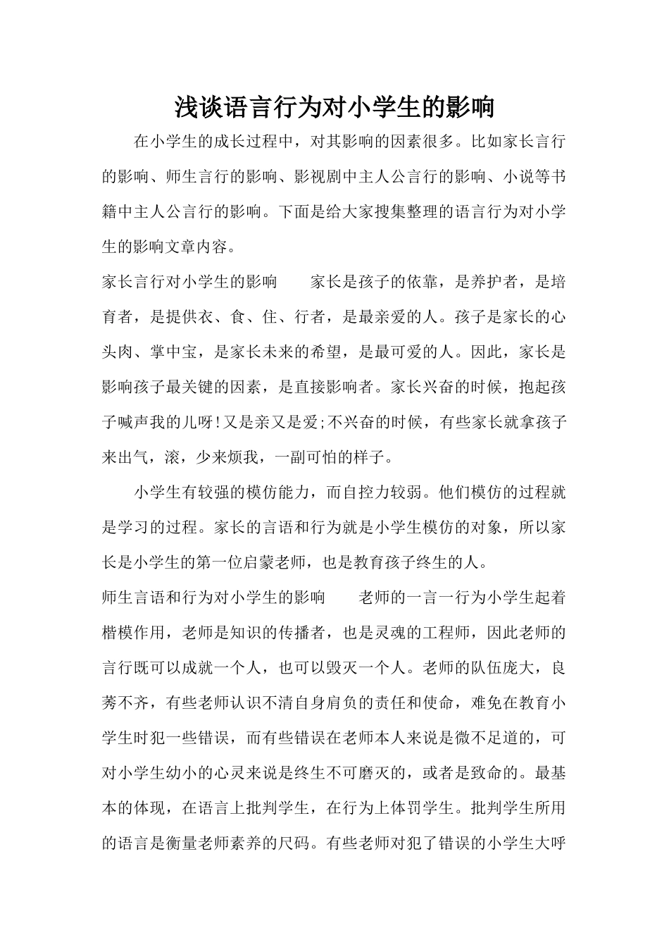 浅谈语言行为对小学生的影响（标准版）_第1页