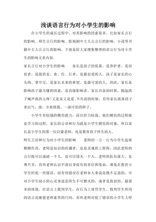 浅谈语言行为对小学生的影响（标准版）