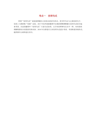 高考语文一轮复习 第一部分 专题四 考点一 仿用句式学案 新人教版-新人教版高三全册语文学案
