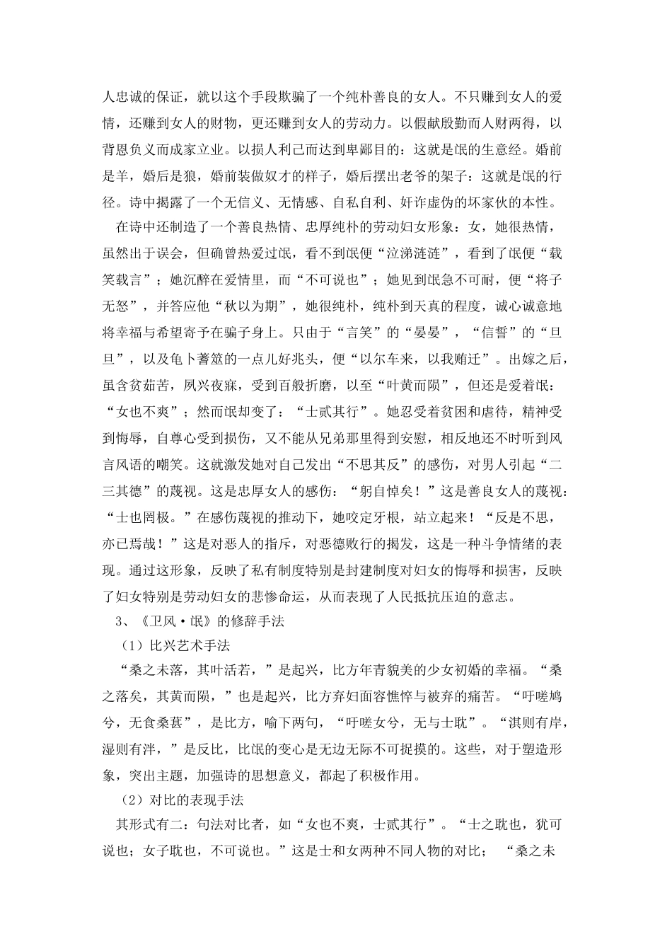 浅谈诗经中的爱情——以《卫风·氓》为例_第3页