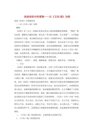 浅谈诗经中的爱情——以《卫风·氓》为例