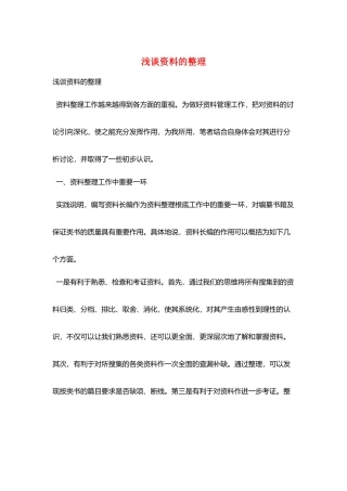 浅谈资料的整理