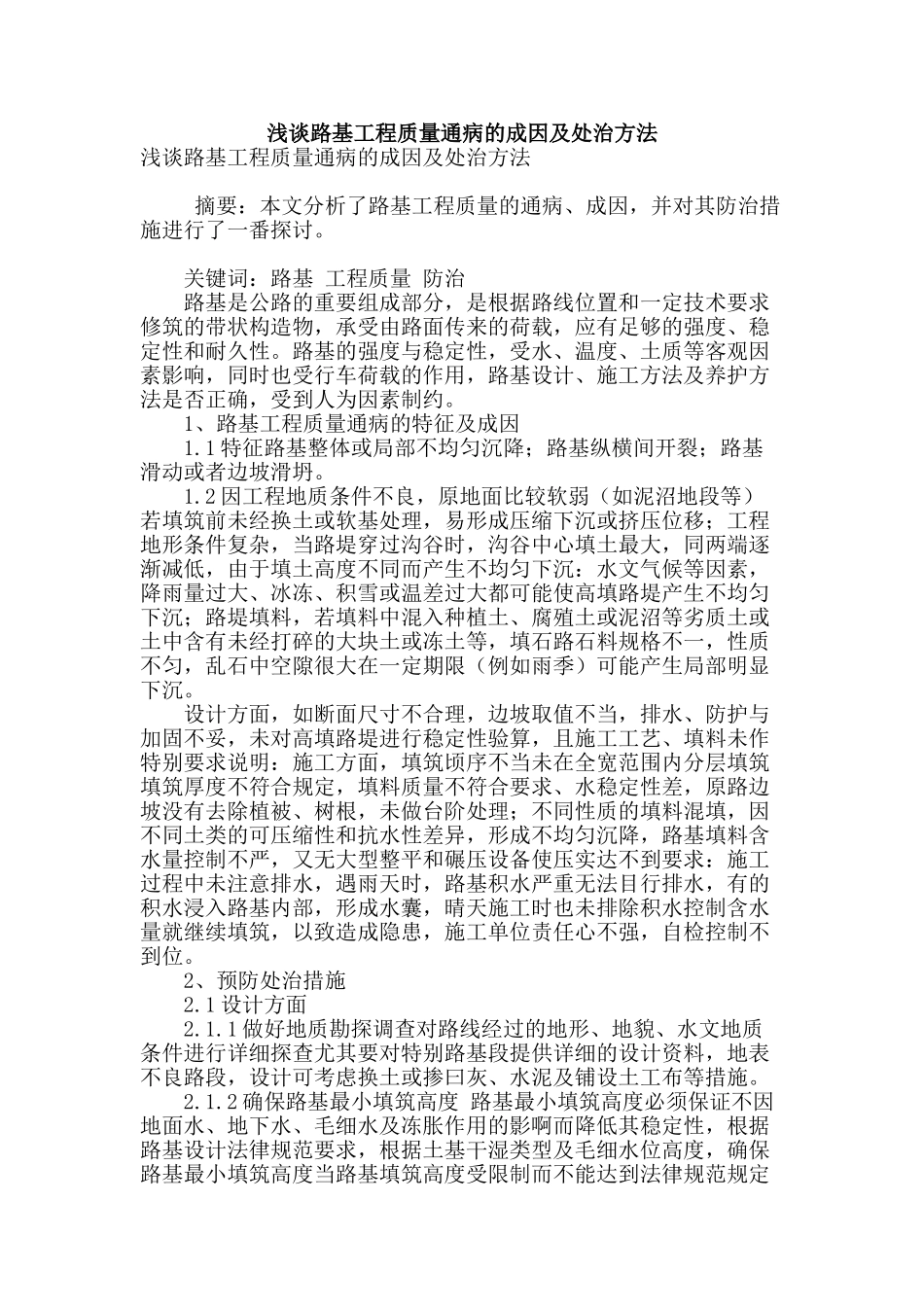 浅谈路基工程质量通病的成因及处治方法_第1页