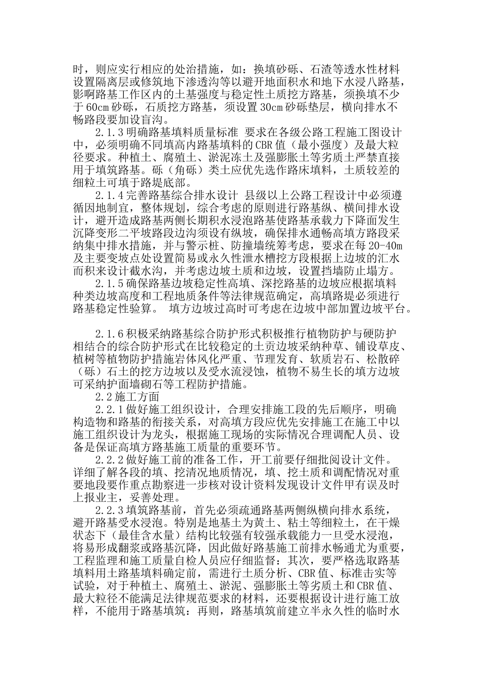 浅谈路基工程质量通病的成因及处治方法_第2页