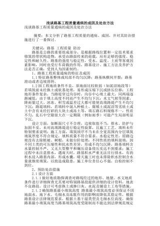浅谈路基工程质量通病的成因及处治方法