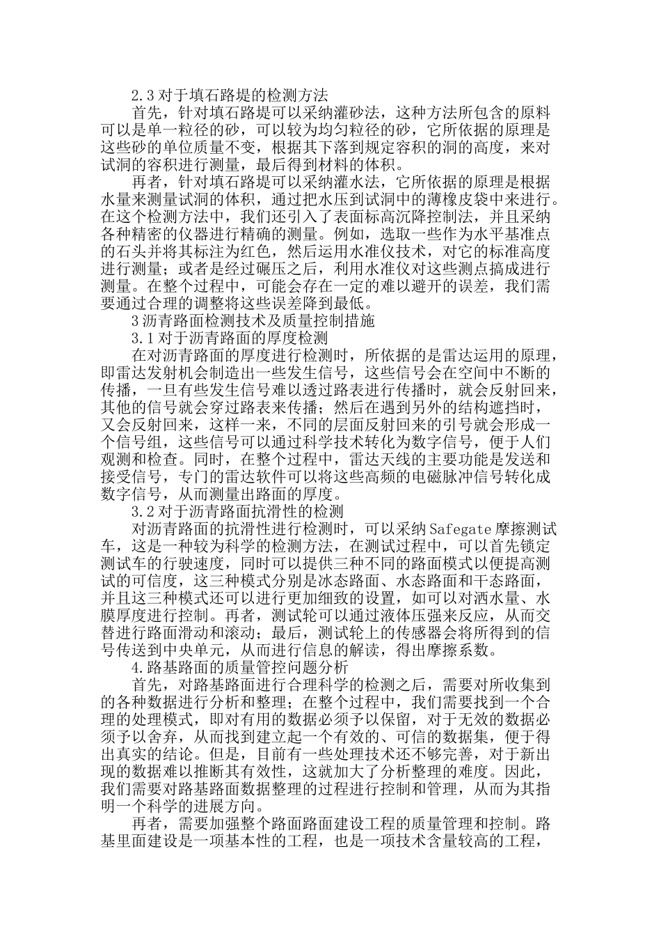 浅谈路基路面检测技术及其质量管控措施_第2页