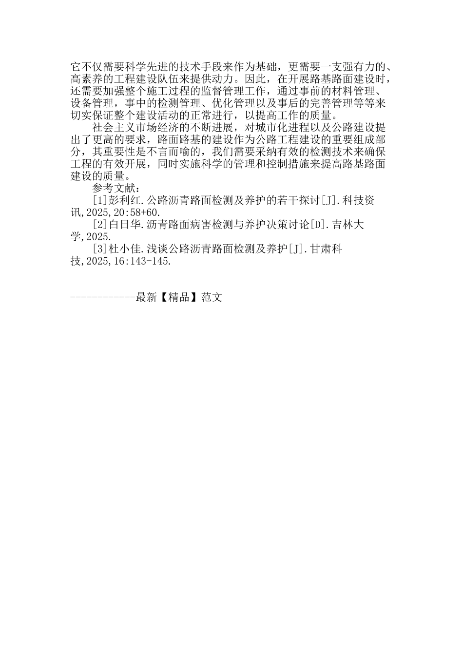 浅谈路基路面检测技术及其质量管控措施_第3页