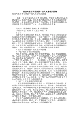 浅谈路基路面检测技术及其质量管控措施