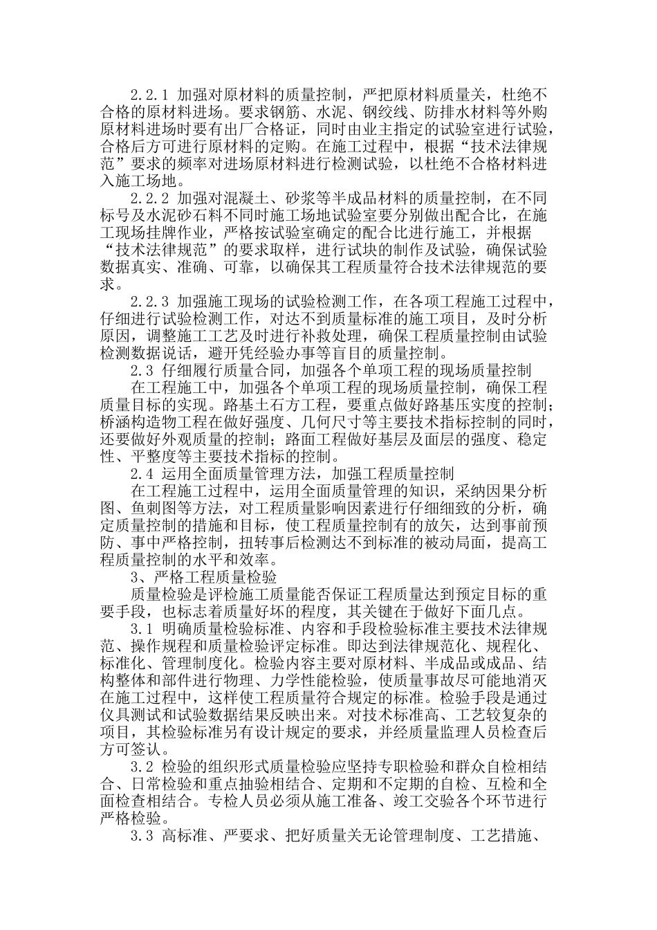 浅谈路桥工程中桥梁施工质量的管理与控制_第2页