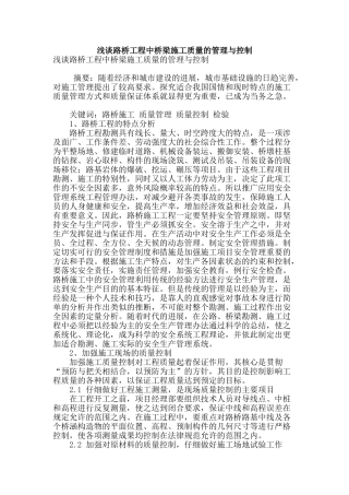 浅谈路桥工程中桥梁施工质量的管理与控制