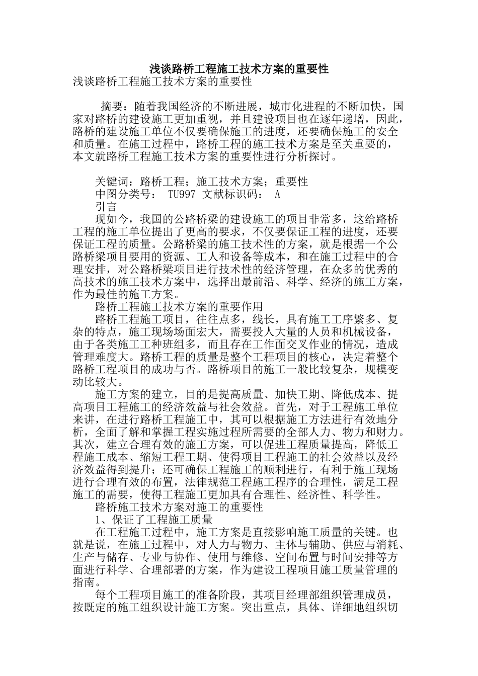 浅谈路桥工程施工技术方案的重要性_第1页