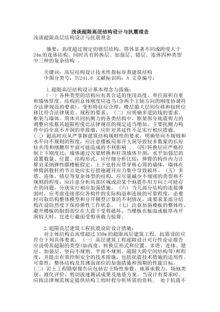 浅谈超限高层结构设计与抗震理念