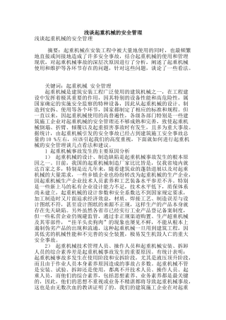 浅谈起重机械的安全管理