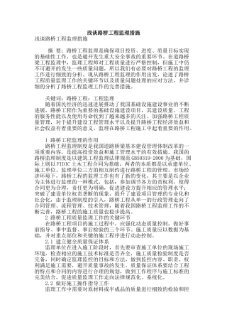 浅谈路桥工程监理措施