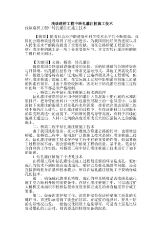 浅谈路桥工程中转孔灌注桩施工技术