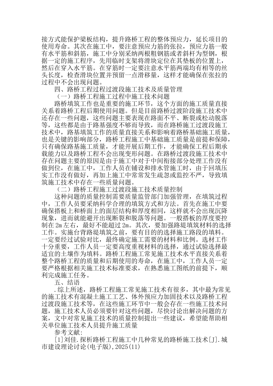 浅谈路桥施工技术_第3页