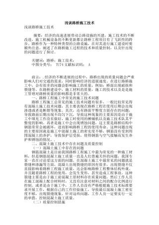 浅谈路桥施工技术