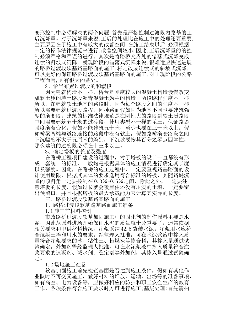 浅谈路桥过渡段软基路基路面的施工管理_第2页