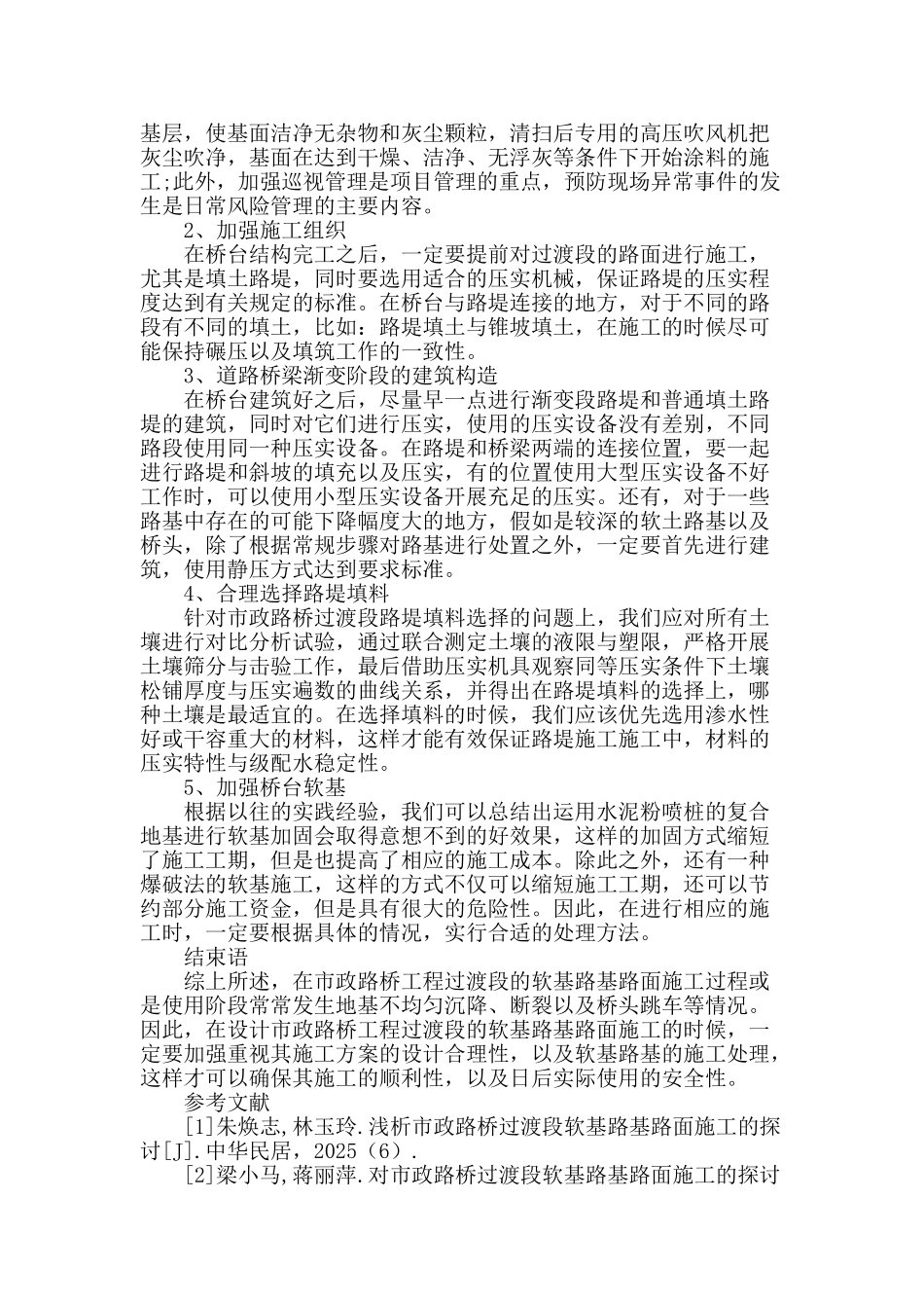 浅谈路桥过渡段软基路基路面的施工管理_第3页